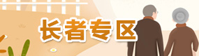 老年人服務專區